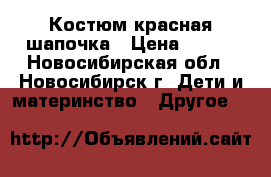 Костюм красная шапочка › Цена ­ 500 - Новосибирская обл., Новосибирск г. Дети и материнство » Другое   